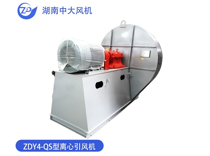ZDY4-QS型離心引風(fēng)機